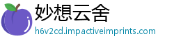 妙想云舍